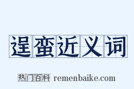 逞蛮近义词是什么意思的图片